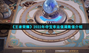 《王者荣耀》2022年夺宝幸运值满数值介绍