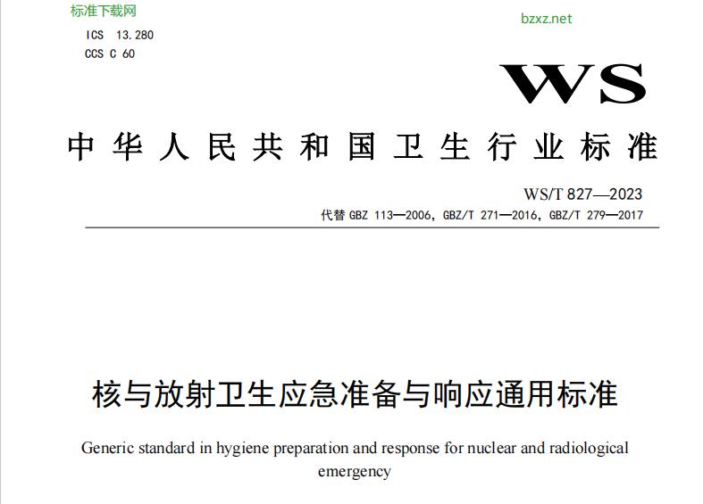 WS/T 827—2023核与放射卫生应急准备与响应通用标准