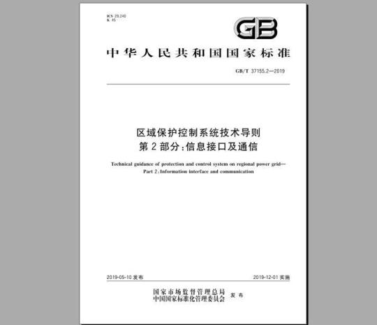 GB/T 37155.2-2019 区域保护控制系统技术导则 第2部分：信息接口及通信