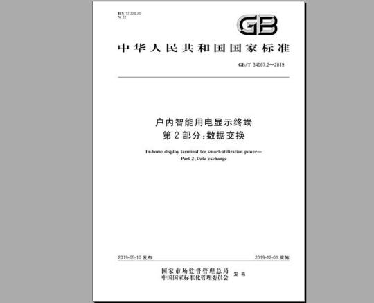GB/T 34067.2-2019 户内智能用电显示终端 第2部分：数据交换