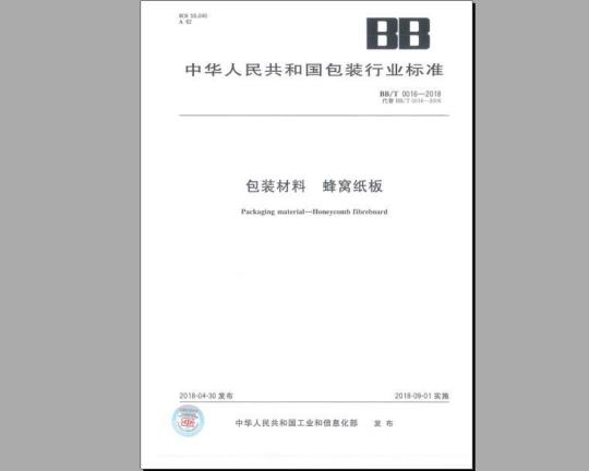 BB/T 0016-2018 包装材料 蜂窝纸板
