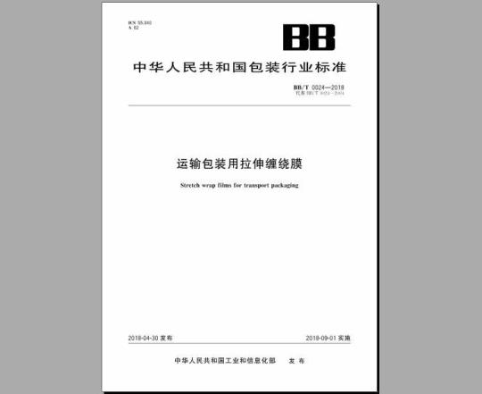BB/T 0024-2018 运输包装用拉伸缠绕膜