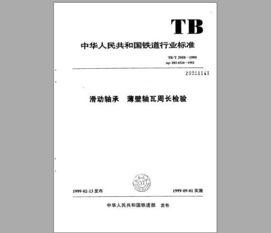 TB/T 2958-1999 滑动轴承薄壁轴瓦周长检验