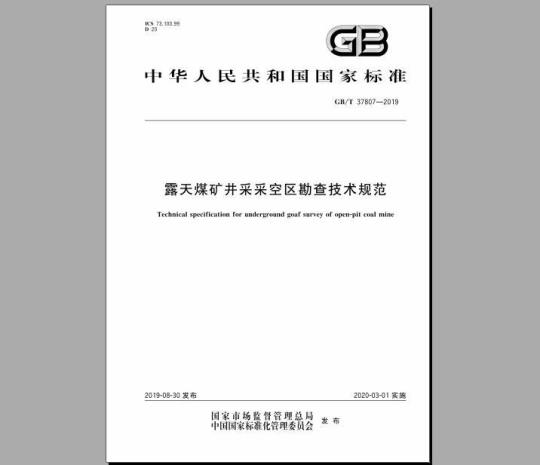 GB/T 37807-2019 露天煤矿井采采空区勘查技术规范