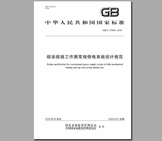 GB/T 37808-2019 综采综放工作面常规供电系统设计规范