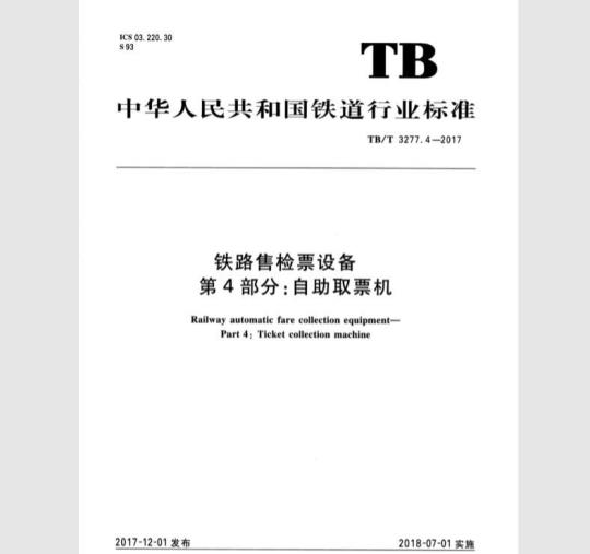 TB/T 3277.4-2017 铁路售检票设备 第4部分：自助取票机
