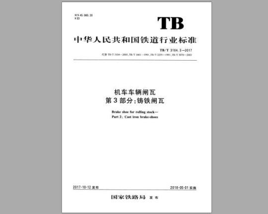 TB/T 3104.3-2017 机车车辆闸瓦 第3部分：铸铁闸瓦