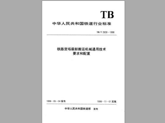 TB∕T 2928-1998 铁路货场装卸搬运机械通用技术要求和配置