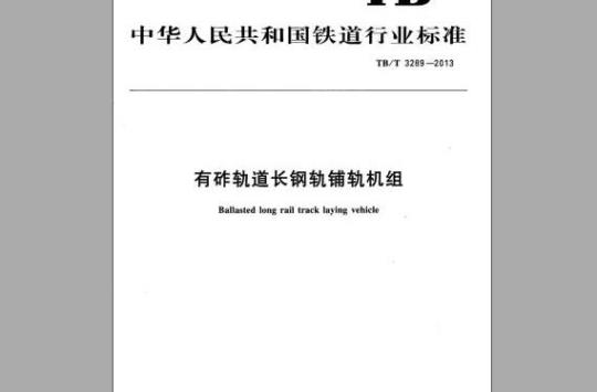 TB/T 3289-2013 有砟轨道长钢轨铺轨机组
