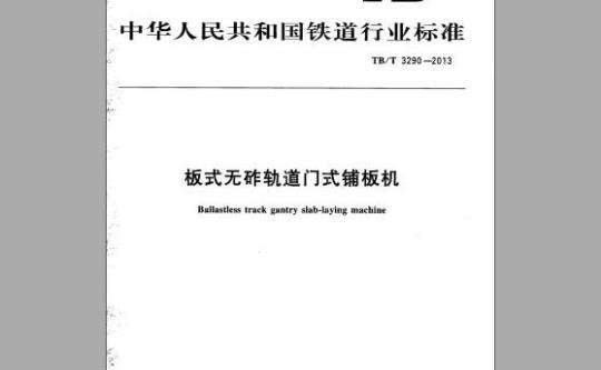 TB/T 3290-2013 板式无砟轨道门式铺板机