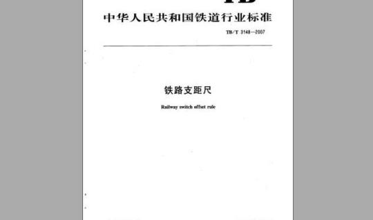 TB/T 3148-2007 铁路支距尺 标准下载