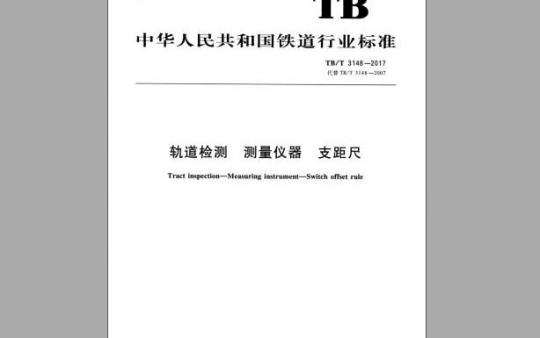 TB/T 3148-2017 轨道检测测量仪器支距尺 标准下载