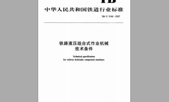 TB/T 3149-2007 铁路液压组合式作业机械技术条件 标准下载