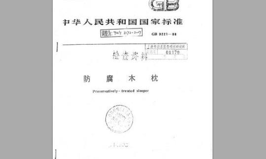 TB/T 3172-2007 防腐木枕