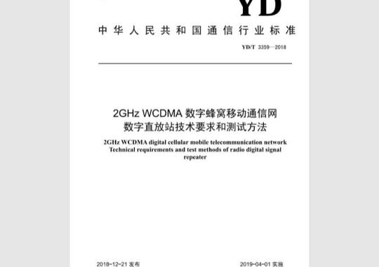 YD/T 3359-2018 2GHz WCDMA数字蜂窝移动通信网数字直放站技术要求和测试方法