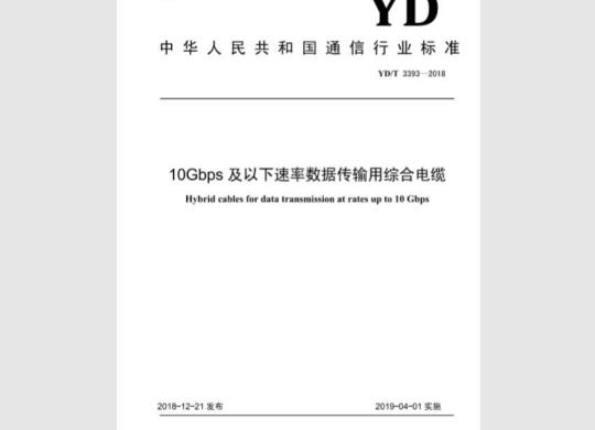 YD/T 3393-2018 10Gbps及以下速率数据传输用综合电缆