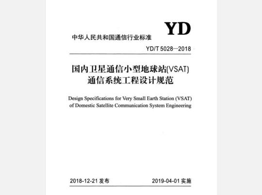 YD/T 5028-2018 国内卫星通信小型地球站（VSAT）通信系统工程设计规范