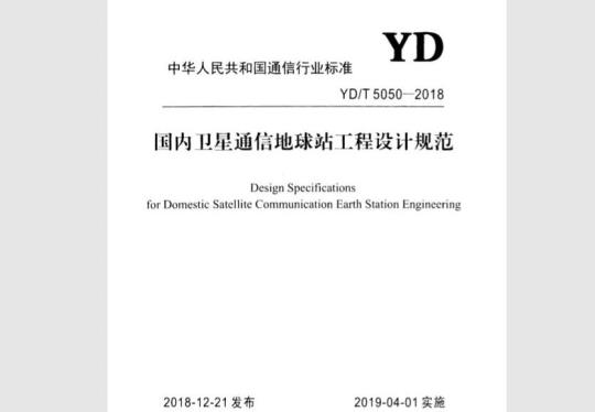 YD/T 5050-2018 国内卫星通信地球站工程设计规范