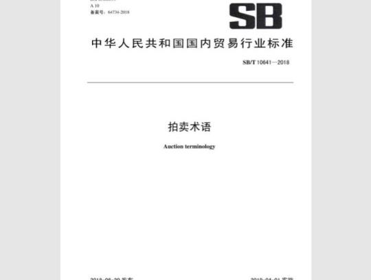 SB/T 10641-2018 拍卖术语