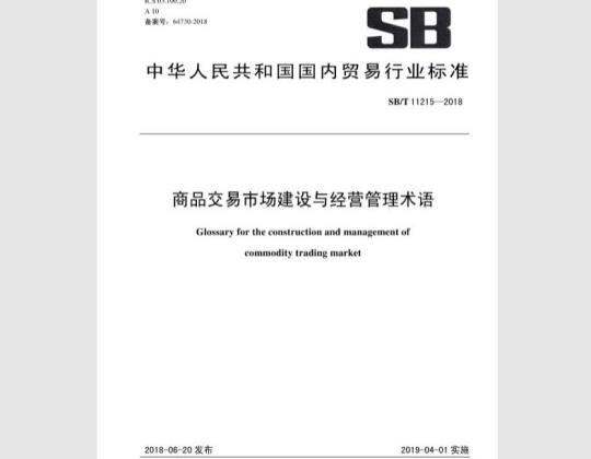 SB/T 11215-2018 商品交易市场建设与经营管理术语