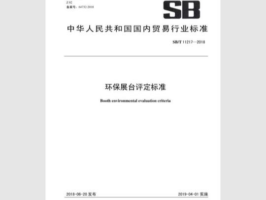 SB/T 11217-2018 环保展台评定标准