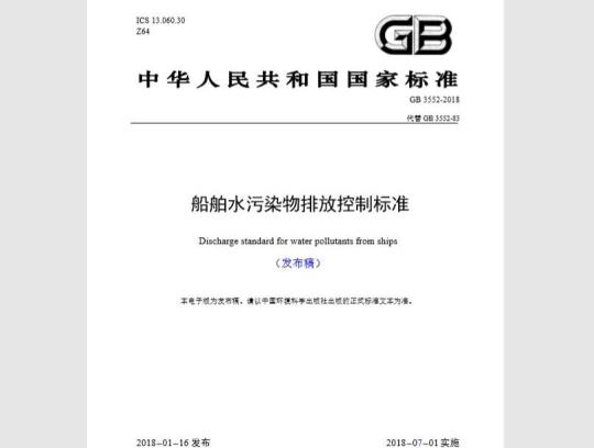GB 3552-2018 船舶水污染物排放控制标准