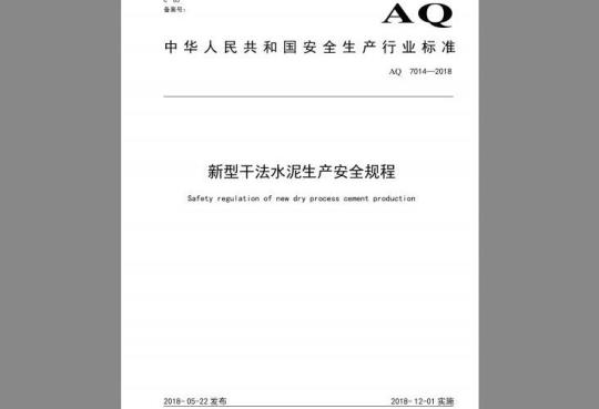 AQ 7014-2018 新型干法水泥生产安全规程