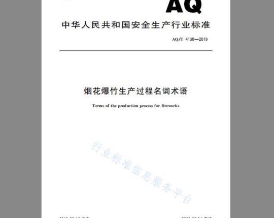 AQ/T 4130-2019 烟花爆竹 生产过程名词术语