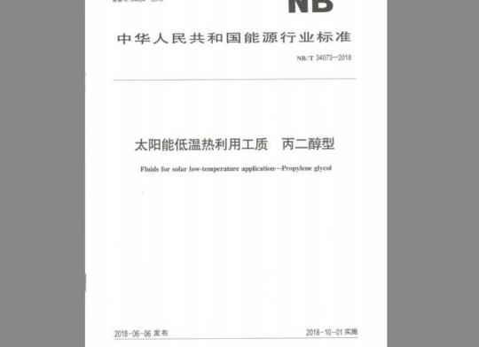 NB/T 34073-2018 太阳能低温热利用工质 丙二醇型