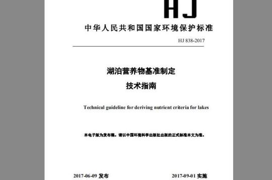 HJ 838-2017 湖泊营养物基准制定技术指南