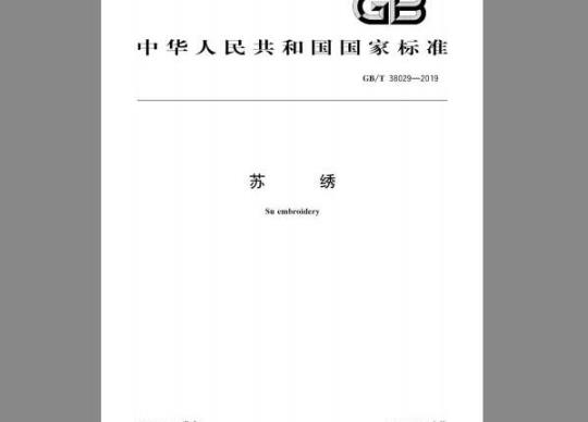 GB/T 38029-2019 苏绣