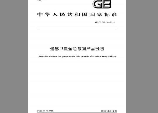 GB/T 38028-2019 遥感卫星全色数据产品分级