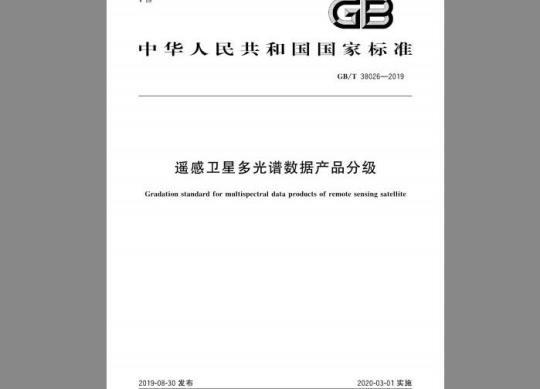 GB/T 38026-2019 遥感卫星多光谱数据产品分级