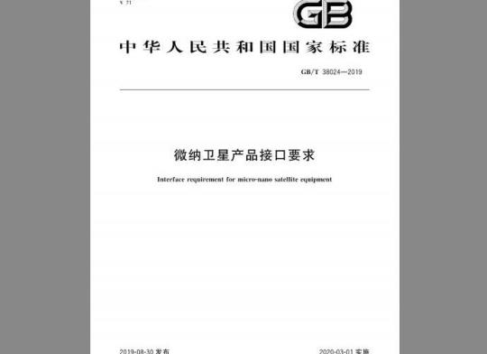 GB/T 38024-2019 微纳卫星产品接口要求