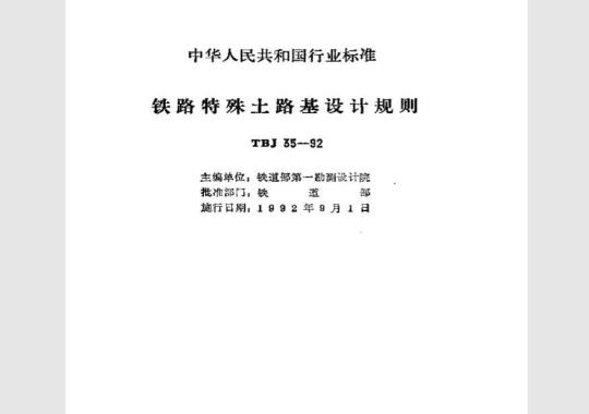 TBJ 35-1992 铁路特殊土路基设计规则