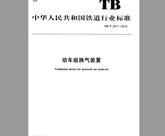 TB/T 3317-2013 动车组换气装置