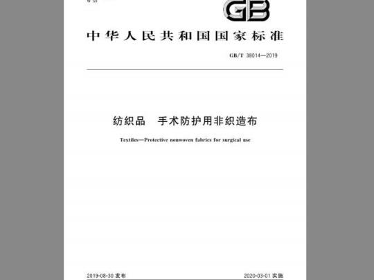 GB/T 38014-2019 纺织品 手术防护用非织造布