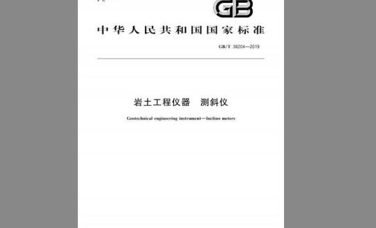 GB/T 38204-2019 岩土工程仪器 测斜仪