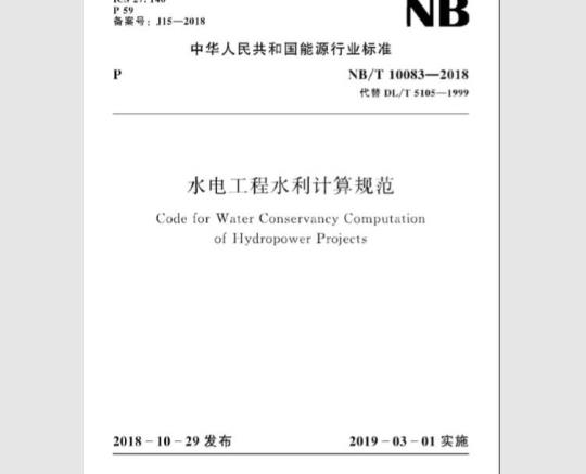 NB/T 10083-2018 水电工程水利计算规范