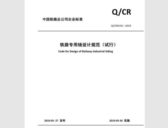 QCR 9156-2019 铁路专用线设计规范 试行