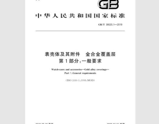 GB/T 38020.1-2019 表壳体及其附件 金合金覆盖层 第1部分：一般要求