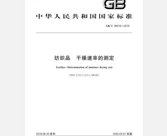 GB/T 38016-2019 纺织品 干燥速率的测定