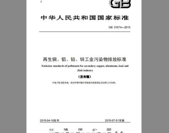 GB 31574-2015 再生铜、铝、铅、锌工业污染物排放标准