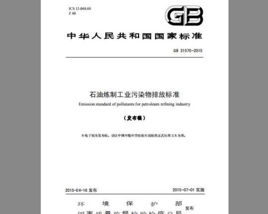 GB 31570-2015 石油炼制工业污染物排放标准
