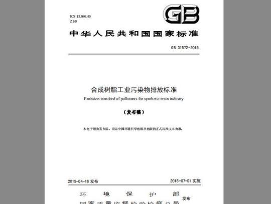 GB 31572-2015 合成树脂工业污染物排放标准