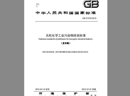 GB 31573-2015 无机化学工业污染物排放标准