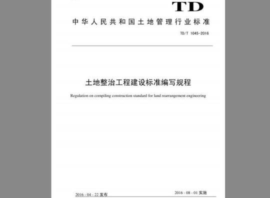 TD/T 1045-2016 土地整治工程建设标准编写规程