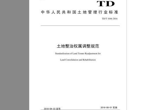 TD/T 1046-2016 土地整治权属调整规范