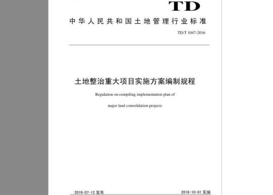 TD/T 1047-2016 土地整治重大项目实施方案编制规程