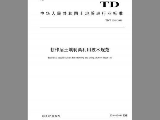 TD/T 1048-2016 耕作层土壤剥离利用技术规范
